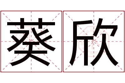 葵欣名字寓意