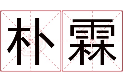 朴霖名字寓意