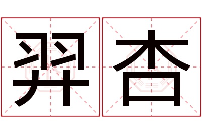 羿杏名字寓意