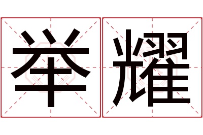 举耀名字寓意