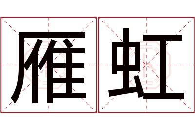 雁虹名字寓意