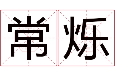 常烁名字寓意