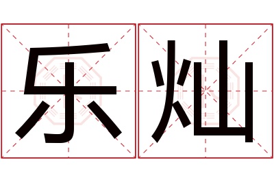 乐灿名字寓意