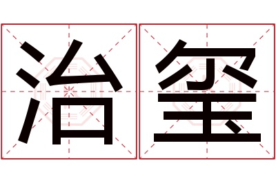 治玺名字寓意