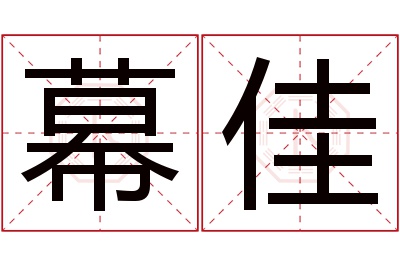 幕佳名字寓意