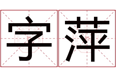 字萍名字寓意