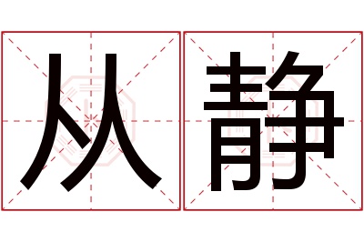 从静名字寓意