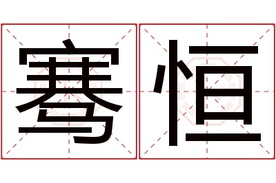 骞恒名字寓意