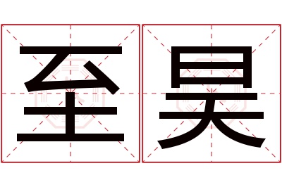 至昊名字寓意