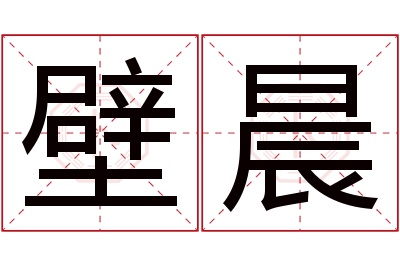 壁晨名字寓意