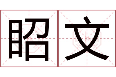 眧文名字寓意