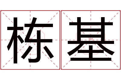 栋基名字寓意