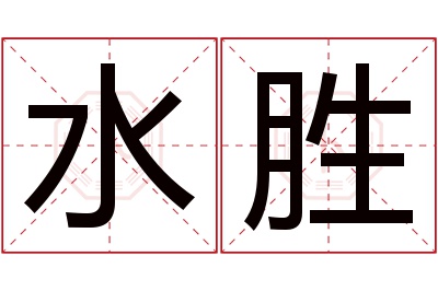 水胜名字寓意