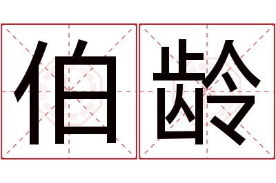 伯龄名字寓意