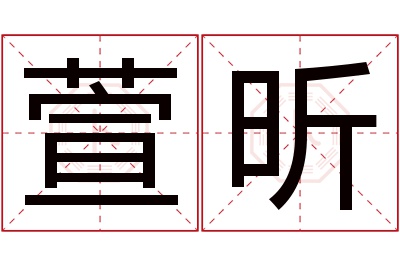 萱昕名字寓意