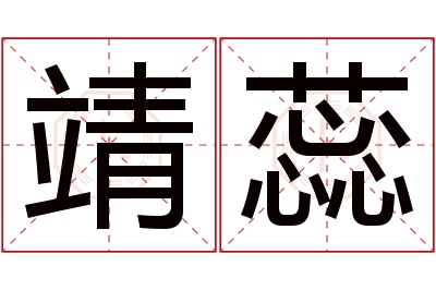 靖蕊名字寓意