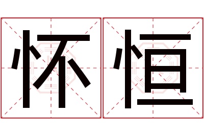 怀恒名字寓意