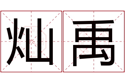 灿禹名字寓意