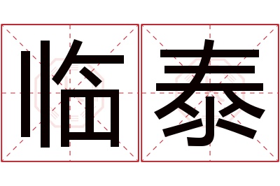 临泰名字寓意