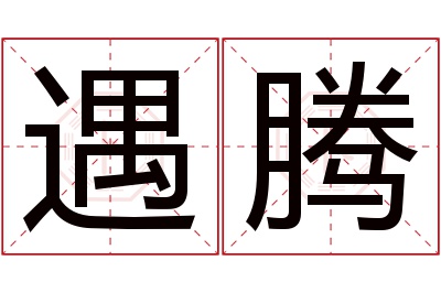 遇腾名字寓意