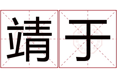 靖于名字寓意