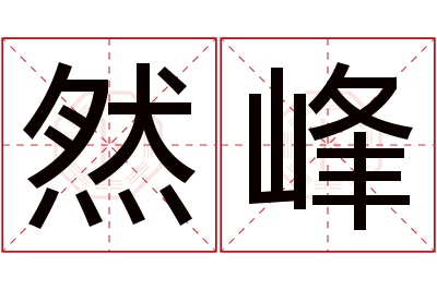 然峰名字寓意