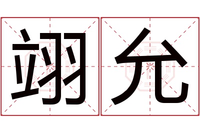 翊允名字寓意