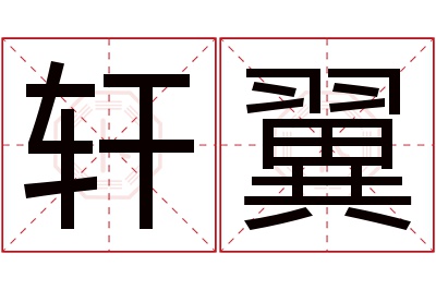 轩翼名字寓意