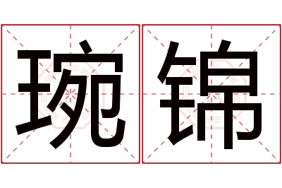 琬锦名字寓意