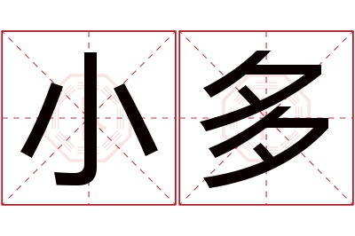小多名字寓意 小多名字寓意