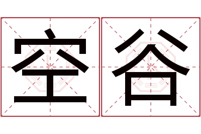 空谷名字寓意