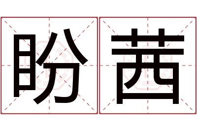 盼茜名字寓意