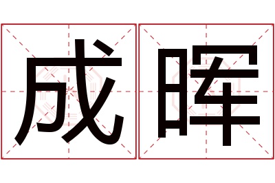 成晖名字寓意