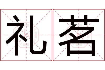 礼茗名字寓意