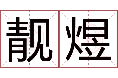 靓煜名字寓意