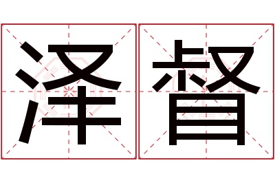 泽督名字寓意