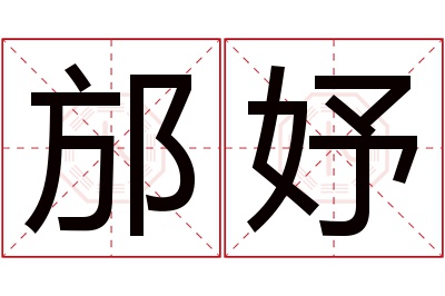 邡妤名字寓意