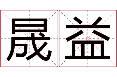 晟益名字寓意