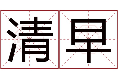 清早名字寓意