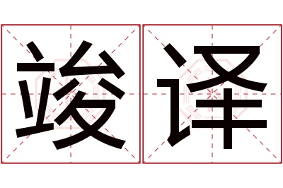 竣译名字寓意