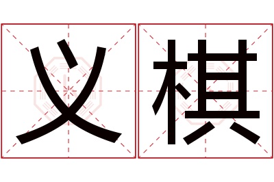 义棋名字寓意