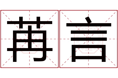 苒言名字寓意