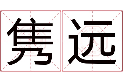 隽远名字寓意 隽远名字寓意
