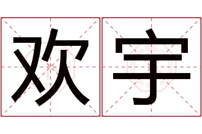 欢宇名字寓意