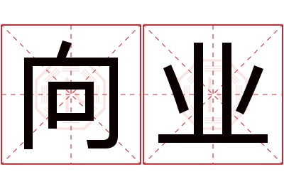 向业名字寓意