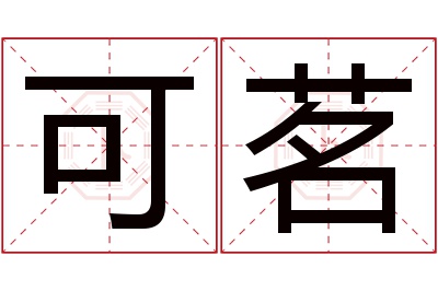 可茗名字寓意