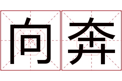 向奔名字寓意