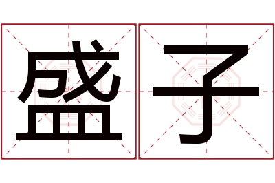 盛子名字寓意