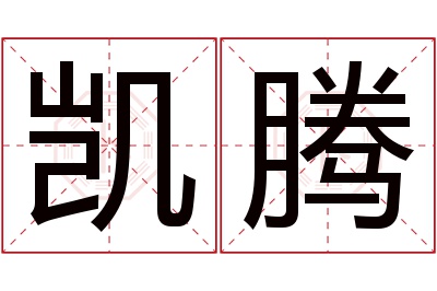 凯腾名字寓意