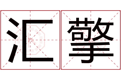 汇擎名字寓意